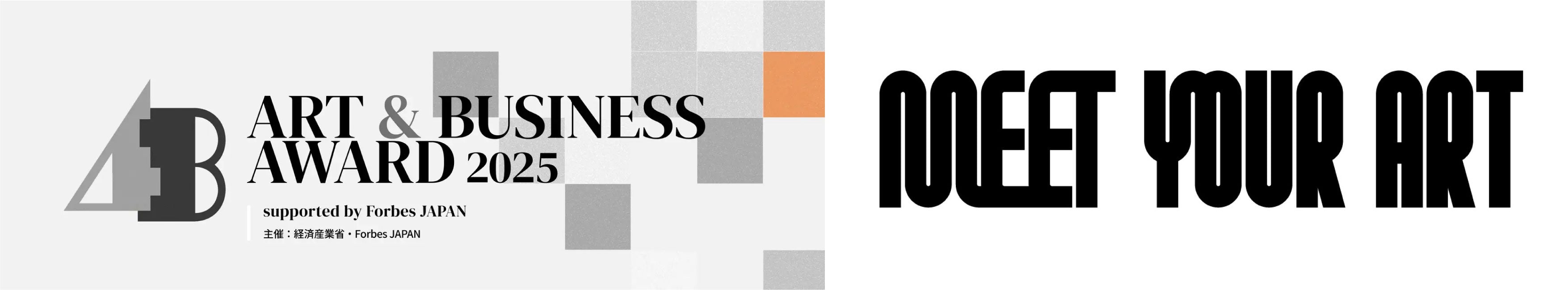 『MEET YOUR ART』が経済産業省とForbes JAPANが主催する「ART & BUSINESS AWARD 2025」にてニューアートビジネスを受賞！