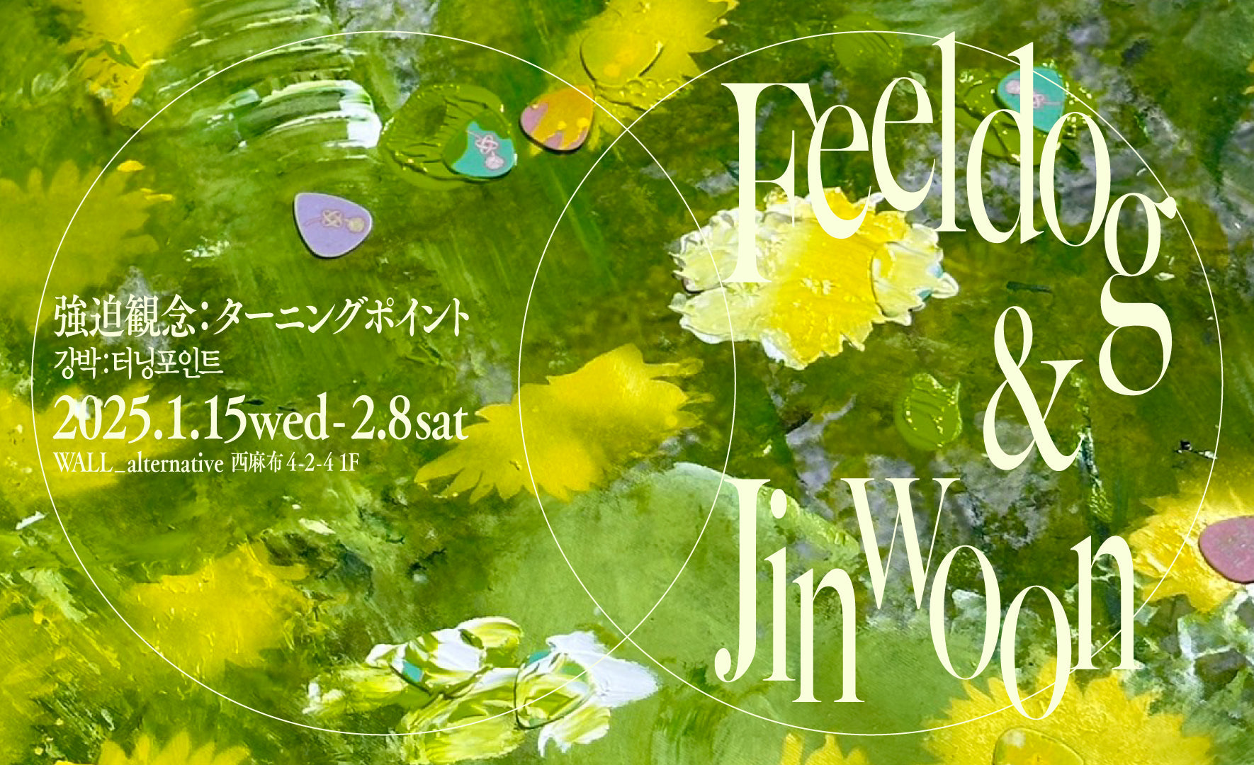 強迫観念 : ターニングポイント(강박 : 터닝포인트)