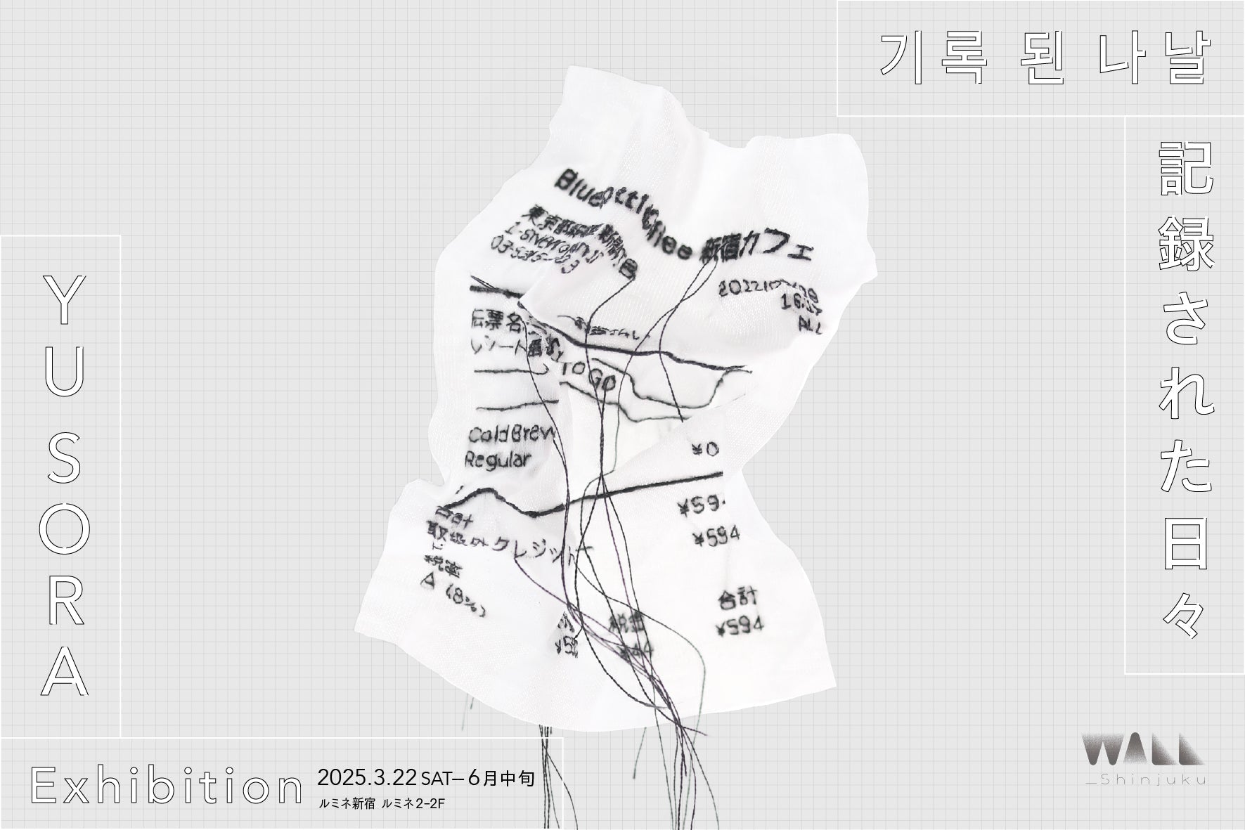 YU SORA「記憶された日々―기록 된 나날―」